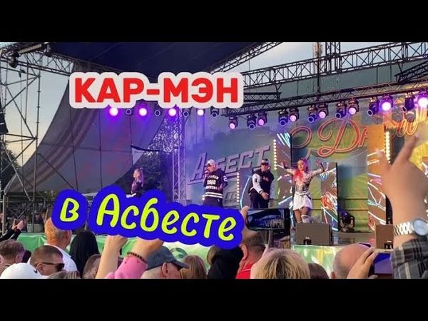 Сходила на КАР-МЭН в Асбесте ДЕНЬ ГОРОДА 2025 год САЛЮТ #асбест #кармэн #деньгорода #жизнь #carman