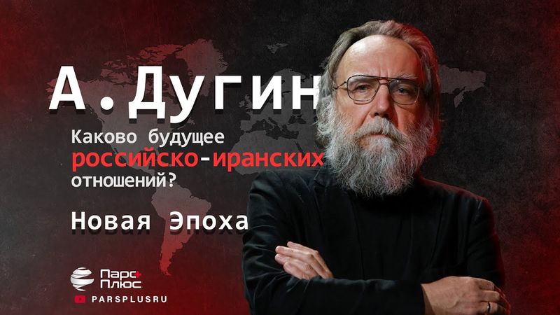 Трамп, Россия, Иран и Западная Азия: Каково будущее российско-иранских отношений?