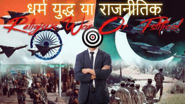 Pakistan and India War, Political or Religious - पाकिस्तान और भारत युद्ध, राजनीतिक या धार्मिक