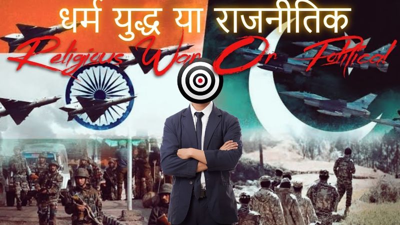 Pakistan and India War, Political or Religious - पाकिस्तान और भारत युद्ध, राजनीतिक या धार्मिक