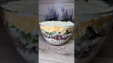 Салат с тунцом 🔥❤️#салат #салатизтунца #юля #рецепт