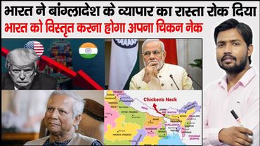 Bangladesh Transshipment Agreement | Chicken Neck | India Bangladesh Issue | Md Yunus | US Terrif