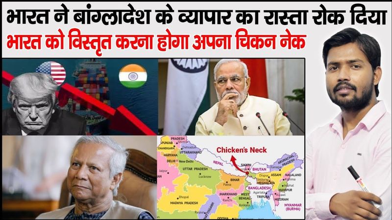 Bangladesh Transshipment Agreement | Chicken Neck | India Bangladesh Issue | Md Yunus | US Terrif