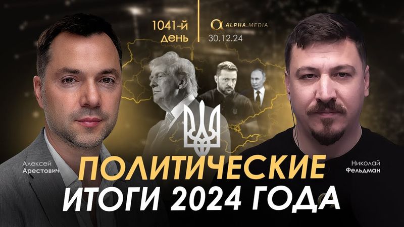 Арестович: Политические итоги 2024 года. Сбор для военных👇