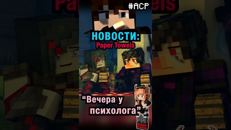 Новые сведения по клипу Paper Towels! #rainimator #перевод #майнкрафт #shorts