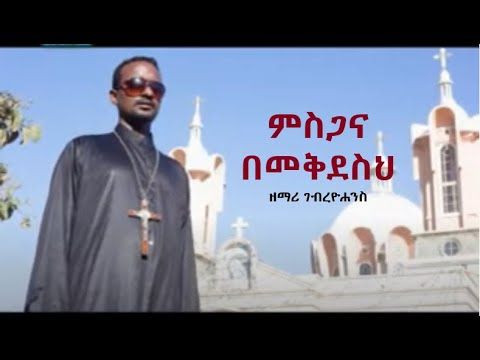 ምስጋና በመቅደስህ - ዘማሪ ገብረዮሐንስ ገብረፃድቅ - Gebreyohannes | ቤተ ቅኔ - Beta Qene