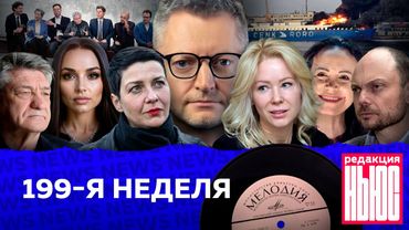 Редакция News: 199-я неделя