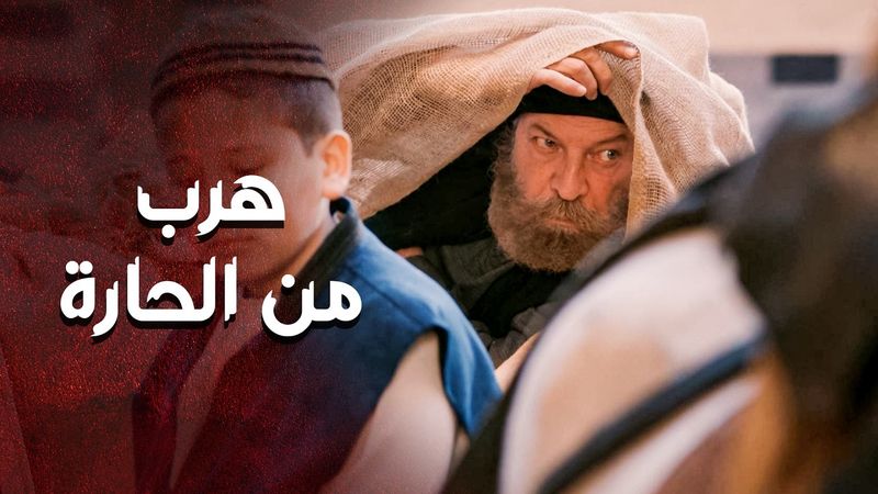 حس انه رح يغدر بعد ما يخلص مهمته ... هرب من الحارة بطريقة زكية 😥 ـ العهد