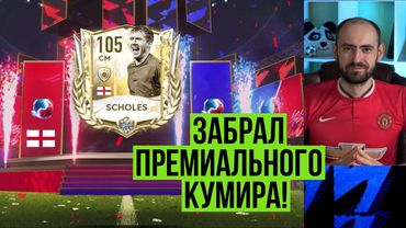 Как я забрал Пола Скоулза в FIFA Mobile