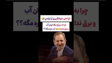 ناراحتی جهانگیری از سخنرانی ترامپ علیه ایران😲🙄#طنز #فیلم #ایران #trending #کلیپ #shorts #ترند #دلار