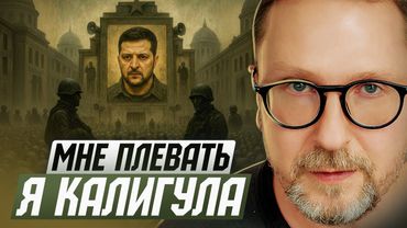 Мне плевать. Я — Калигула