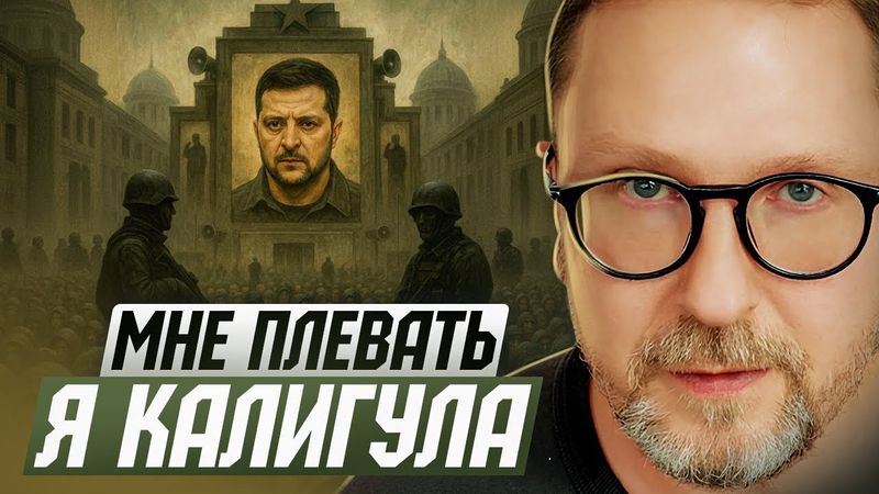 Мне плевать. Я — Калигула