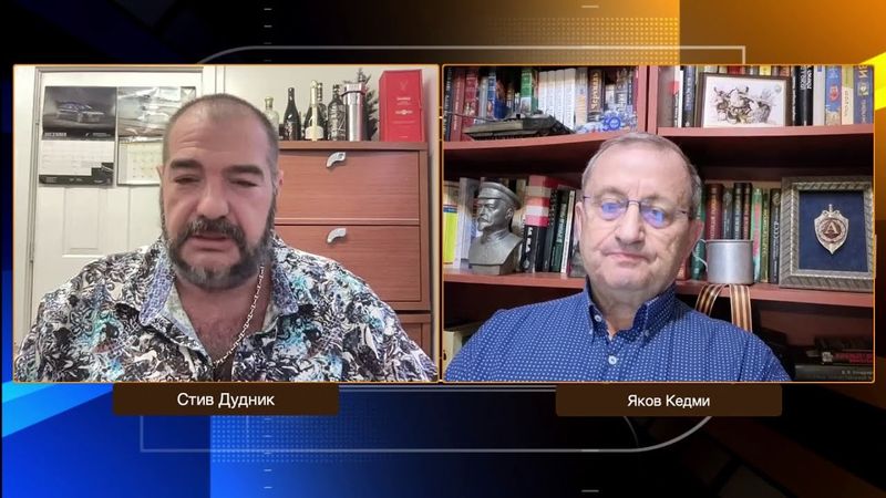 Большая переделка мира уже началась | Яков Кедми & Стив Дудник