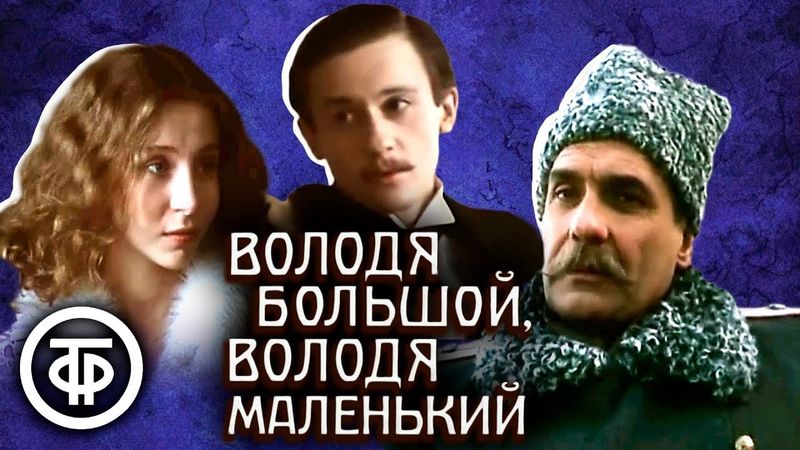 Володя большой, Володя маленький. По мотивам рассказов А.П. Чехова (1985)