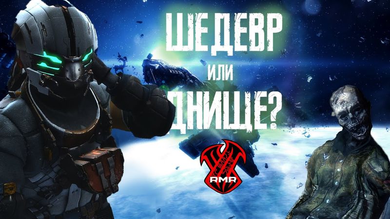 【DEAD SPACE 3】► Шедевр или провал? [ОБЪЕКТИВНО]