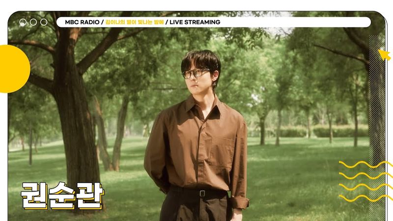 [FULL] 부엉이들 촉촉감성을 채워줄 ✨권순관✨ 별밤 초대석에 모셨습니다⭐️ | 김이나의 별이 빛나는 밤에 | MBC 250721 방송