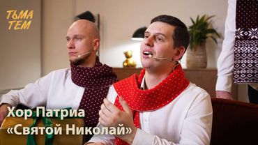 Святой Николай | Хор ПАТРИА
