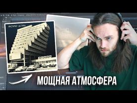 РАЗБОР ТРЕКА MOLCHAT DOMA - SUDNO и 2HOLLIS в ФЛ СТУДИО / Фишки и АТМОСФЕРА с НУЛЯ