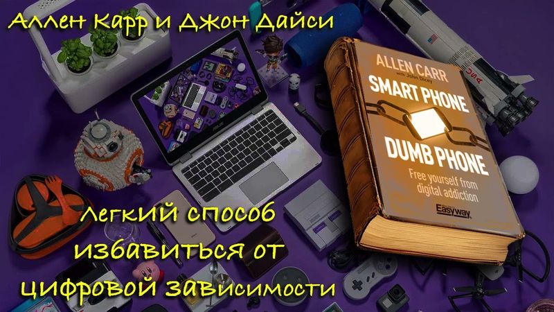 Аллен Карр и Джон Дайси - "Легкий способ завязать с цифровой зависимостью"