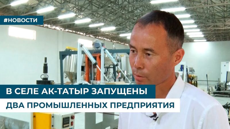 В СЕЛЕ АК-ТАТЫР ЗАПУЩЕНЫ ДВА ПРОМЫШЛЕННЫХ ПРЕДПРИЯТИЯ