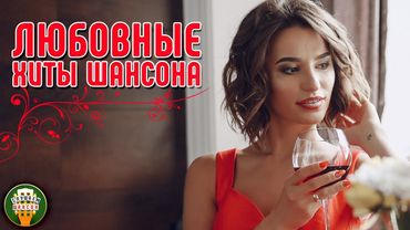 ЛЮБОВНЫЕ ХИТЫ ШАНСОНА ❤ КРАСИВЫЕ ПЕСНИ ❤ НЕЖНЫЕ ХИТЫ ДЛЯ ЛЮБИМЫХ ❤ 12