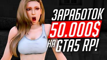 ЗАРАБОТОК 50.000$ В ЧАС НА GTA 5 RP! ОБЗОР НОВЫХ КОНТРАКТОВ НА СЕРВЕРЕ ГТА 5 РП!