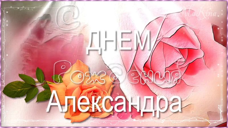 С Днем Рождения Александра 🎼 Музыкальное Поздравление для Александры 🌹