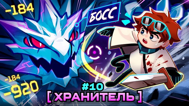 Lp. Мастерская [47] • #10 ХРАНИТЕЛЬ РЕГИОНА [Первый Босс: Гласиарх] • Майнкрафт