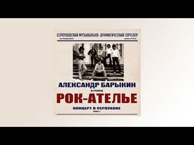 Александр Барыкин, Рок-Ателье - Концерт в Серпухове (альбом)