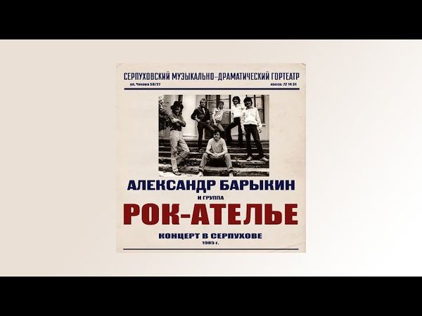 Александр Барыкин, Рок-Ателье - Концерт в Серпухове (альбом)