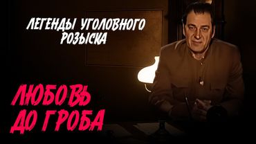Легенды уголовного розыска | СТРАСТНАЯ ЛЮБОВЬ, КОТОРАЯ ДОВЕЛА ДО ГРОБА