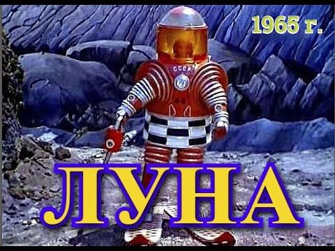 Луна (1965) СССР.