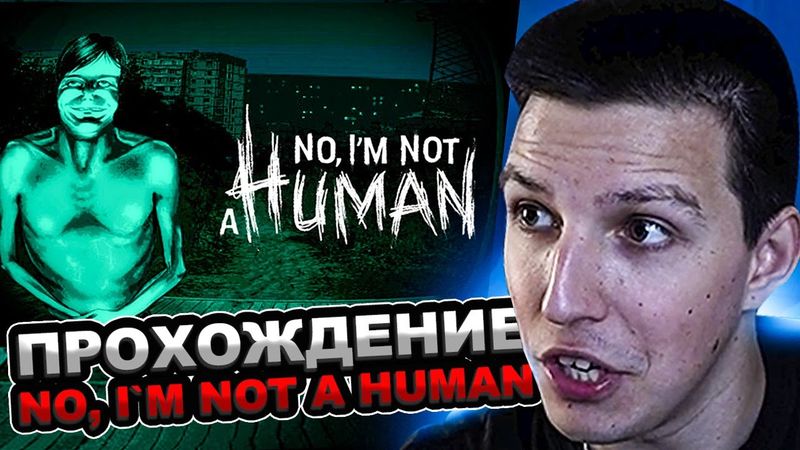 МАЗЕЛЛОВ ИГРАЕТ В No, I'm not a Human / МАЗЕЛОВ ПРОХОЖДЕНИЕ