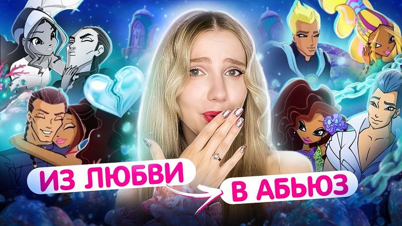 ЛЮБОВНЫЕ ТРИПЫ ЛЕЙЛЫ |  В какой моменты мы повернули не туда? Лейла и Набу - парочки клуба Винкс