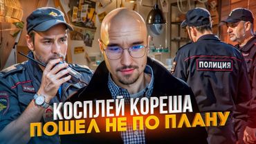 ПРОБЛЕМЫ С ПОЛИЦИЕЙ ИЗ-ЗА КОСПЛЕЯ | КОРЕШ СДЕЛАЛ КОСПЛЕЙ ЗА 1.000.000 РУБЛЕЙ В ОФИСЕ ХАЗЯЕВ