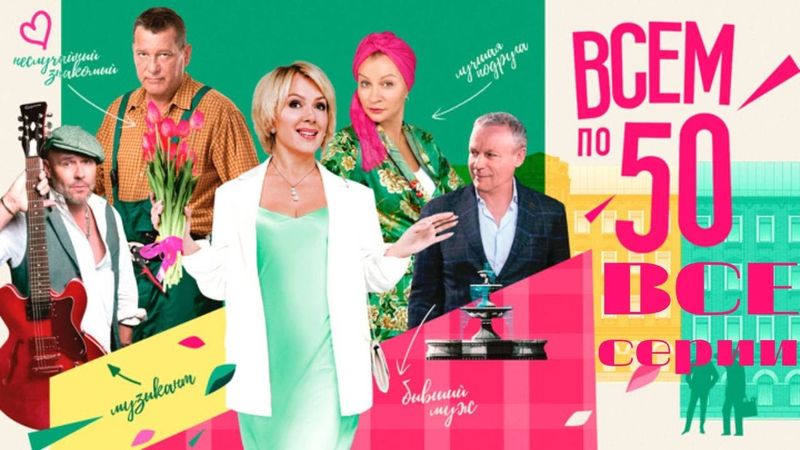 Всем по 50: все серии подряд