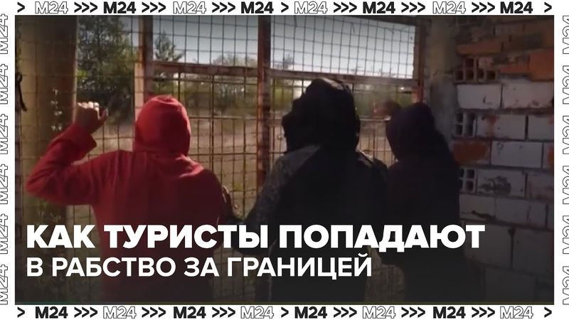 Как туристы попадают в рабство за границей: истории из Таиланда, Дубая и советы по защите