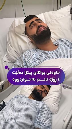 سەنار کەریم خاوەنی یوکەی پیتزا لە وڵای ئیمارات نەشتەرگەری بۆ ئەنجام د...