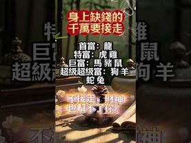 【身上缺錢的千萬要接走】接了，轉發，好運來！#生肖 #財運 #運勢 #屬相 #風水 #命理