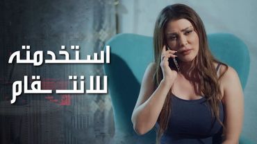 انفصلت عن خطيبها وعم تخبره انو هي استخدمته حتى تنـ ـتقم من خطيبها السابق 😳 كذب ابيض