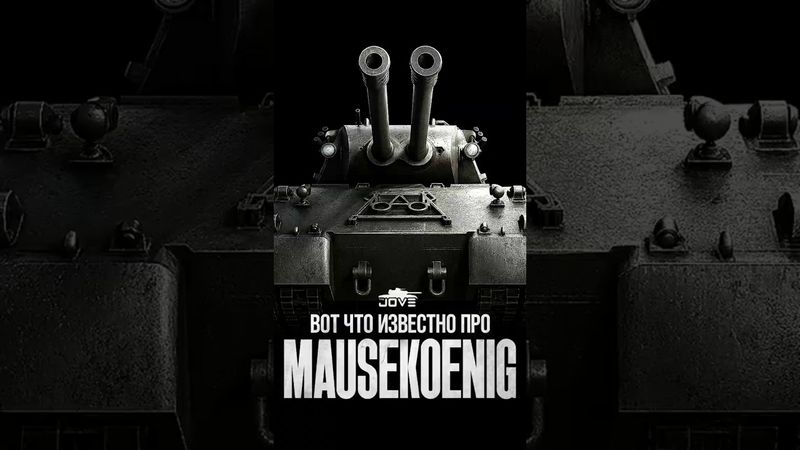 Вот что известно про Mausekönig #миртанков #wot