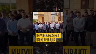 Ингуши будут сами наказывать наркоторговцев