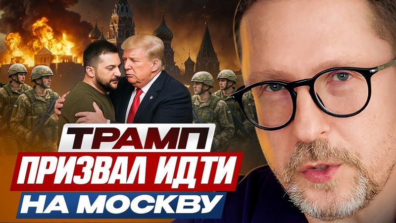 Трамп призвал идти на Москву