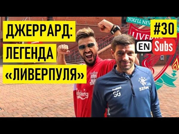 GERRARD - about Klopp / his love to vodka / racism in Russia / time when he will lead "Liverpool"