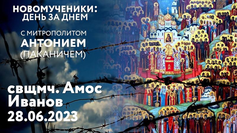 Новомученики: день за днем. Свщмч. Амос Иванов. Рассказывает митр. Антоний (Паканич).