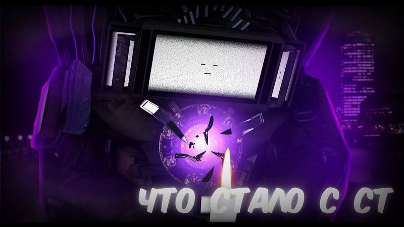 ЧТО С СТ? (Skibidi toilet)