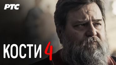 Kosti | Epizoda 4 (domaća serija)