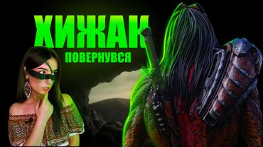 Хижак повернувся?🛸