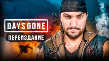 Days Gone Remastered - Часть 4 / Жизнь После - Полное прохождение