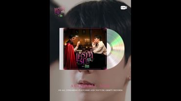 เคราะห์รัก (Meant to be yours) Ost. ทำนายทายทัพ My Magic Prophecy - Jimmy Jitaraphol